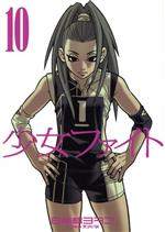 少女ファイト １０ 中古漫画 まんが コミック 日本橋ヨヲコ 著者 ブックオフオンライン