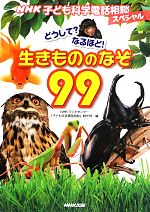 NHK子ども科学電話相談スペシャル どうして?なるほど!生きもののなぞ99