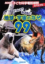 NHK子ども科学電話相談スペシャル どうして?なるほど!地球・宇宙のなぞ99