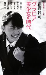 グラビア美少女の時代 -(集英社新書ヴィジュアル版)