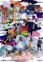 ミリオンがいっぱい~AKB48ミュージックビデオ集~Type A(Blu-ray Disc)