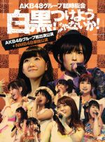 AKB48グループ臨時総会~白黒つけようじゃないか!~(AKB48グループ総出演公演+NMB48単独公演)