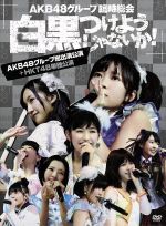 AKB48グループ臨時総会~白黒つけようじゃないか!~(AKB48グループ総出演公演+HKT48単独公演)