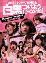AKB48グループ臨時総会~白黒つけようじゃないか!~(AKB48グループ総出演公演+AKB48単独公演)