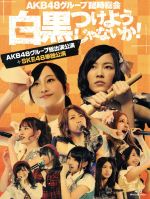 AKB48グループ臨時総会~白黒つけようじゃないか!~(AKB48グループ総出演公演+SKE48単独公演)(Blu-ray Disc)