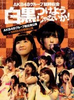 AKB48グループ臨時総会~白黒つけようじゃないか!~(AKB48グループ総出演公演+NMB48単独公演)(Blu-ray Disc)