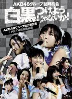 AKB48グループ臨時総会~白黒つけようじゃないか!~(AKB48グループ総出演公演+HKT48単独公演)(Blu-ray Disc)