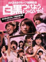 AKB48グループ臨時総会~白黒つけようじゃないか!~(AKB48グループ総出演公演+AKB48単独公演)(Blu-ray Disc)(ブックレット付)