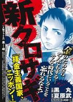 廉価版 新クロサギ 拝金主義国家 ニッポン 中古漫画 まんが コミック 黒丸 著者 ブックオフオンライン