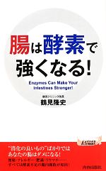 腸は酵素で強くなる! -(青春新書PLAY BOOKS)