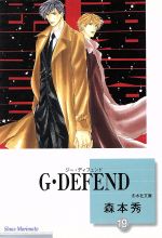 G・DEFEND(文庫版) -(19)