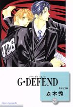 G・DEFEND(文庫版) -(21)