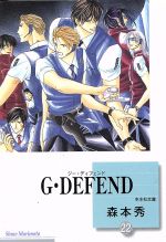 G・DEFEND(文庫版) -(22)