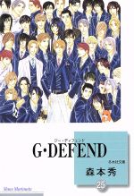 G・DEFEND(文庫版) -(25)