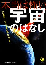 本当は怖い宇宙のはなし -(KAWADE夢文庫)