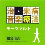 治・未病音楽療法~モーツァルト