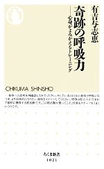 奇跡の呼吸力 心身がよみがえるトレーニング-(ちくま新書)