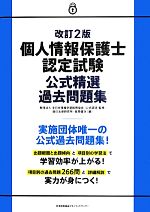 個人情報保護士認定試験公式精選過去問題集