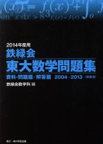 鉄緑会 東大数学問題集 2冊セット 資料・問題篇/解答篇 2004-2013[10年分]-(2014年度用)