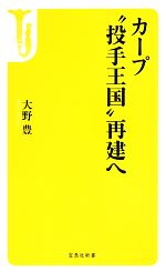 カープ“投手王国”再建へ -(宝島社新書)