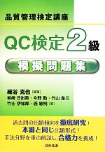 QC検定2級模擬問題集 -(品質管理検定講座)