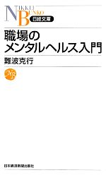 職場のメンタルヘルス入門 -(日経文庫)
