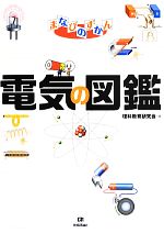 電気の図鑑 -(まなびのずかん)