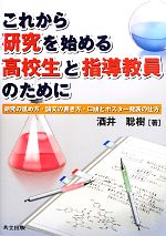 これから研究を始める高校生と指導教員のために 研究の進め方・論文の書き方・口頭とポスター発表の仕方-