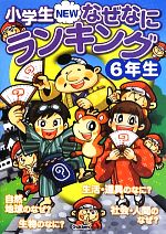 小学生NEWなぜなにランキング6年生 -(小学生NEWなぜなにランキングシリーズ)