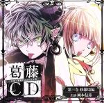 葛藤CD~天使と悪魔のささやき合戦~第三巻・修羅場編