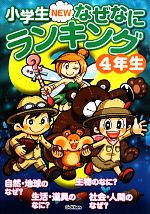 小学生NEWなぜなにランキング4年生 -(小学生NEWなぜなにランキングシリーズ)