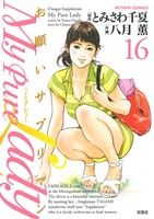 お願いサプリマン ｍｙ ｐｕｒｅ ｌａｄｙ １６ 中古漫画 まんが コミック 八月薫 著者 とみさわ千夏 ブックオフオンライン