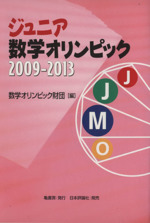 ジュニア数学オリンピック -(2009-2013)