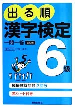 出る順漢字検定6級一問一答 -(赤シート付)