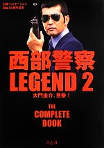 西部警察LEGEND -大門圭介、見参!(2)(DVD1枚付)