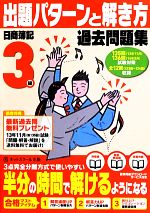 日商簿記検定過去問題集3級出題パターンと解き方 -(13年11月、14年2月試験対策用)(別冊付)