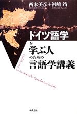 ドイツ語学を学ぶ人のための言語学講義