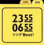 2355/0655 ソングBest!