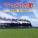 てつどうの歌~鉄道唱歌/銀河鉄道999~