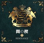 間の楔Ⅲ RESONANCE(シナリオ集)