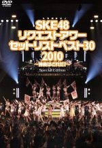 SKE48 リクエストアワーセットリストベスト30 2010 ~神曲はどれだ?~ Special Edition