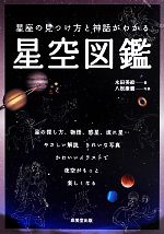 星座の見つけ方と神話がわかる星空図鑑