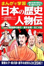 まんがで学習 日本の歴史人物伝 -卑弥呼の時代‐源平合戦‐応仁の乱(上)