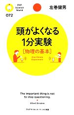 頭がよくなる1分実験“物理の基本” -(PHPサイエンス・ワールド新書)