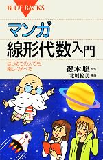 マンガ線形代数入門 はじめての人でも楽しく学べる-(ブルーバックス)