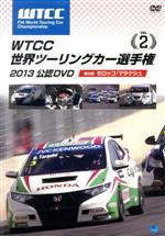 WTCC 世界ツーリングカー選手権 2013 公認DVD Vol.2 第2戦 モロッコ/マラケッシュ