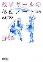 数学ガールの秘密ノート 式とグラフ