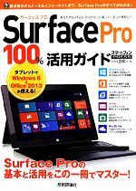 Surface Pro 100%活用ガイド