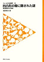 凹凸形の殻に隠された謎 腕足動物の化石探訪-(フィールドの生物学10)