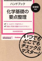 ハンドブック 化学基礎の要点整理 新課程対応